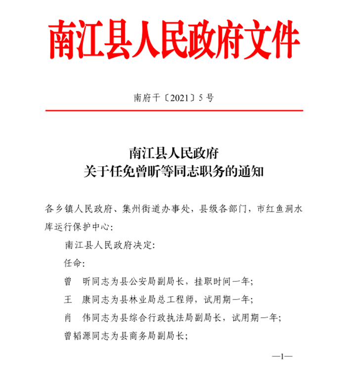 南江县人民政府关于任免曾昕等同志职务的通知