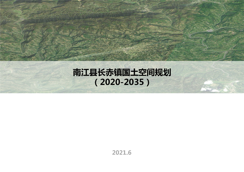 长赤镇国土空间规划