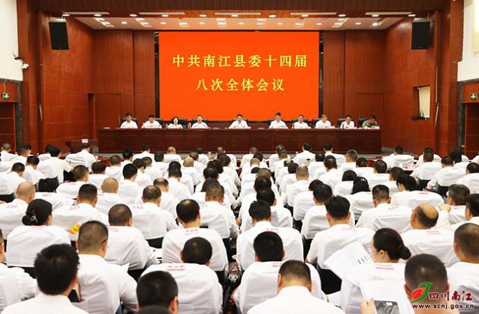 中国共产党南江县第十四届委员会第八次全体会议公报